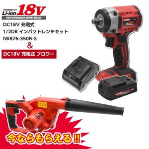 【2024年2月キャンペーン開始！】AP DC18V 充電式 1/2DR インパクトレンチセット IW876-350N-S＆AP DC18V 充電式 ブロワー｜astroproducts