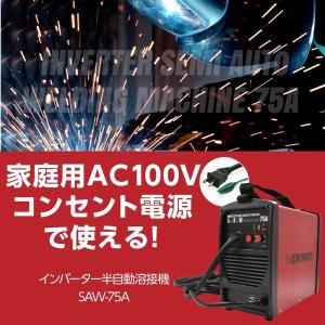第一ネット Ap インバーター 半自動 溶接機 Saw75a Diy 家具 車 マフラー パイプ 配管 ケージ ロールバー ガレージ 板金 ノンガス 電気溶接 アストロプロダクツ 雑誌で紹介された