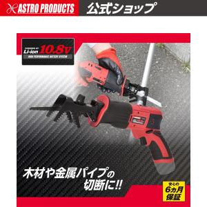 DC10.8V 充電式 レシプロソー（バッテリー・充電器別売） | 電気のこぎり 電ノコ 家庭用 DIY コードレス 小型 木材 6ヵ月保証 アストロプロダクツ