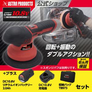 アストロプロダクツ DC10.8V 充電式 ダブルアクションポリッシャー バッテリー＆充電器＆バッグセット | ボディ 仕上げ磨き 外装磨き 速度調整6段階 p2512