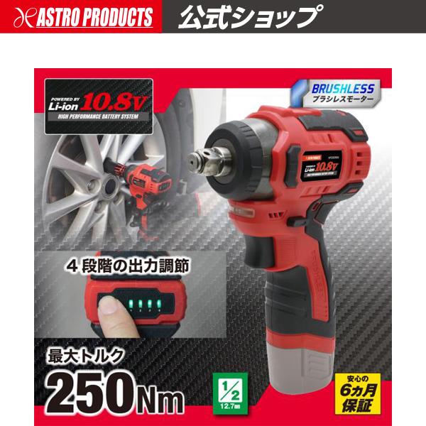 [バッテリー・充電器・バッグ別売]アストロプロダクツ DC10.8V 充電式 1/2DR インパクト...