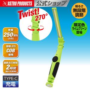 COB 充電式フレキシブルワークライト ライムグリーン WL964 (限定) | 250lm 6500k 折りたたみ 折り畳み 連続点灯2時間 ランニング 照明 アストロプロダクツ