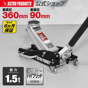 ジャッキ 1.5t ガレージジャッキ フロアジャッキ 油圧ジャッキ アルミ 軽量 タイヤ交換  オイル交換 | アストロプロダクツ 1.5TON ガレージジャッキ GJ151