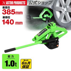 油圧パンタグラフジャッキ グリーン (限定) | 1.0t 1t 1000kg 油圧 ジャッキ アップ 軽自動車 普通自動車 収納ケース付き 車載 アストロプロダクツ 2605pr｜アストロプロダクツ 公式