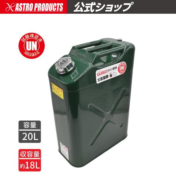ガソリン携行缶 20L | ガソリン 携行缶 ガソリン携行缶 燃料缶 軽油 灯油 持ち運び アストロ...