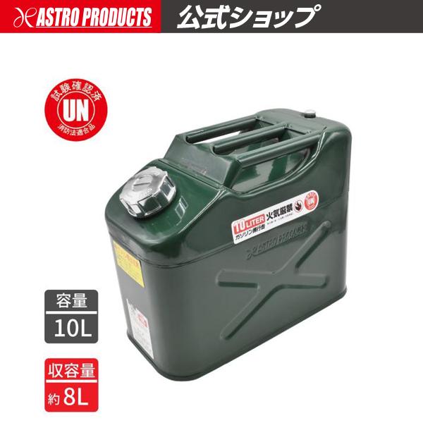 AP ガソリン携行缶 10L | ガソリン 携行缶 ガソリン携行缶 燃料缶 軽油 灯油 持ち運び【ア...