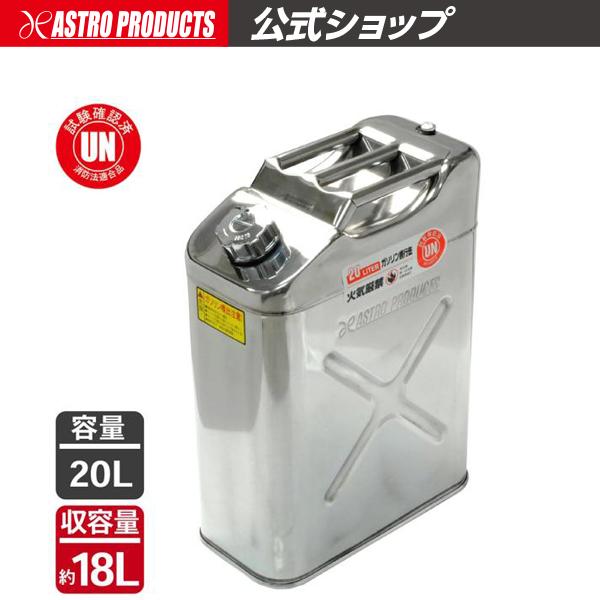 ステンレス ガソリン携行缶20L | 発電機 農耕機 除雪機 防災グッズ 走行会 サーキット アスト...