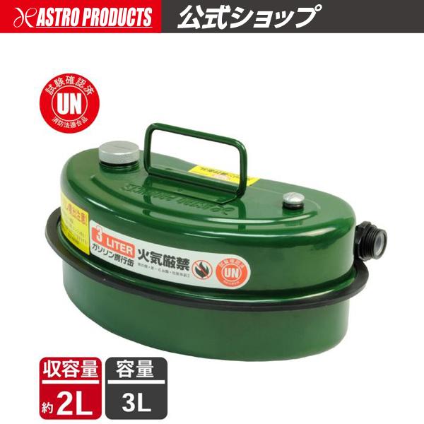 ガソリン携行缶3L | 発電機 農耕機 除雪機 防災グッズ 走行会 サーキット アストロプロダクツ