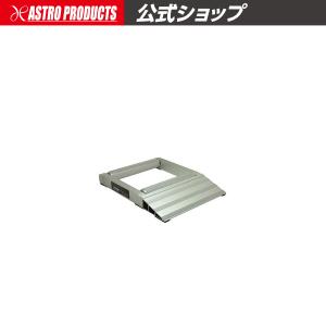 アストロプロダクツ（ASTROPRODUCTS） アルミラダー フラット | 耐荷重