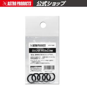 Oリング 10.0×2.0mm アストロプロダクツ｜アストロプロダクツ 公式