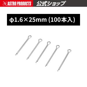 アストロプロダクツ（ASTROPRODUCTS） 割ピン φ3.2×32 (50本入