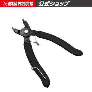マスターリンクプライヤー | ミッシングリンク マスターリンク チェーンプライヤー クイックリンク シマノ SHIMANO アストロプロダクツ