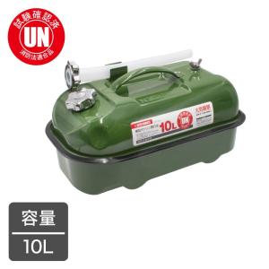 ガソリン携行缶 10L バイクの給油に 消防法適合品 横型タイプ ガソリン携行缶 10L バイクの給油に 消防法適合品 横型タイプ