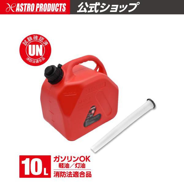 アストロプロダクツ プラスチック ガソリン携行缶 10L | 軽油 灯油 非常用 給油 災害