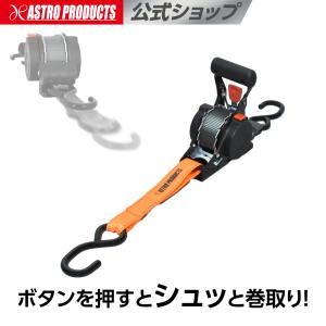 自動巻取式 ラチェットタイダウン 3.5m RT569 | タイダウンベルト ラチェット 自動巻き取り式 バイク 二輪車 積載 アストロプロダクツ 2609pr2｜アストロプロダクツ 公式