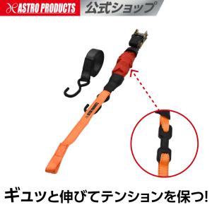 バンジーベルト付 ラチェットタイダウン 4m RT570 | タイダウンベルト ラチェット バンジーベルト バイク 二輪車 積載 アストロプロダクツ 2609pr2｜アストロプロダクツ 公式
