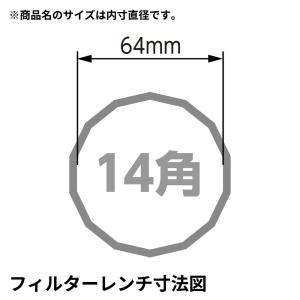 オイルフィルターカップレンチ 64mm 14角...の詳細画像2