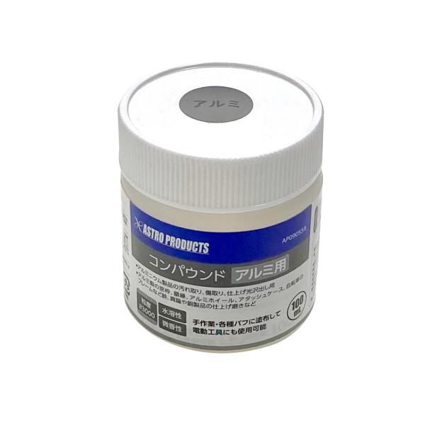 アストロ アルミ用コンパウンド100ml | 傷隠し 傷 キズ補修 研磨剤 研磨 汚れ取り キズ取り...