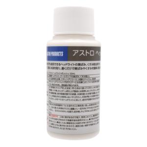 アストロ ヘッドライトポリッシュ 50ml 09-05631 アストロプロダクツ ASTROPRODUCTS ヘッドライトポリッシュ ヘッドライト 樹脂磨き コンパウンド ポリッシュ｜ASTROPRODUCTS インターネット店