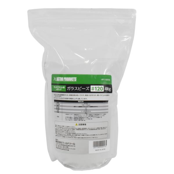 ガラスビーズ #120 4Kg ｜ ガラス ビーズ バリ取り 梨地処理 クリーニング 研磨剤 ソーダ...