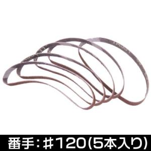 AP サンディングベルト 10mm #120 (5本組)