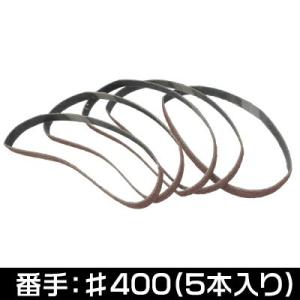 AP サンディングベルト 10mm #400 (5本組) 【ベルトサンダー 替えベルト エンドレスベ...