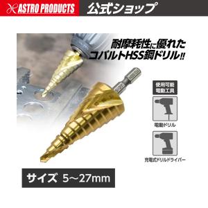 アストロプロダクツ（ASTROPRODUCTS） スパイラルステップドリル 5