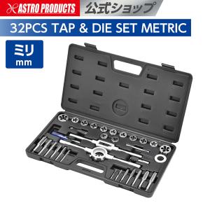 タップダイスセット ミリ (32点組) | ネジ山 修正 清掃 タップハンドル ダイスハンドル アストロプロダクツ｜アストロプロダクツ 公式