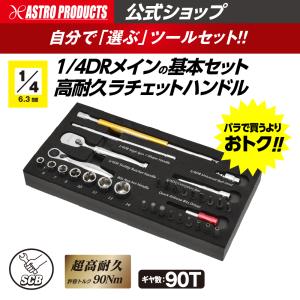 アストロプロダクツ（ASTROPRODUCTS） AP 1/2DR ツールセット （12個組