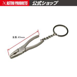 AP ミニプライヤーキーホルダー【プレゼント クリスマス バレンタイン ホワイトデー】【工具アクセ】【キーホルダ アクセ アクセサリー】｜astroproducts