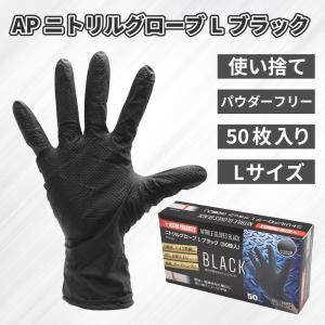 AP ニトリルグローブ L ブラック (50枚入) ｜ ニトリル手袋 エンボス加工 ラテックス不使用 パウダーフリー DIY