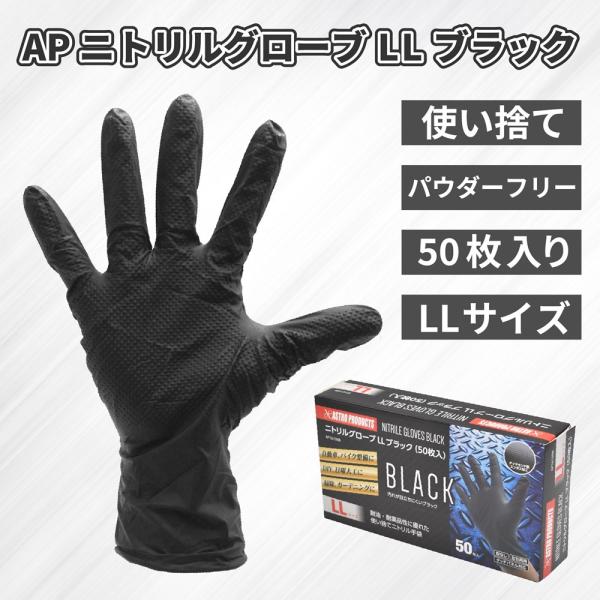 AP ニトリルグローブ LL ブラック (50枚入) ｜ ニトリル手袋 ニトリル 耐油 エンボス加工...