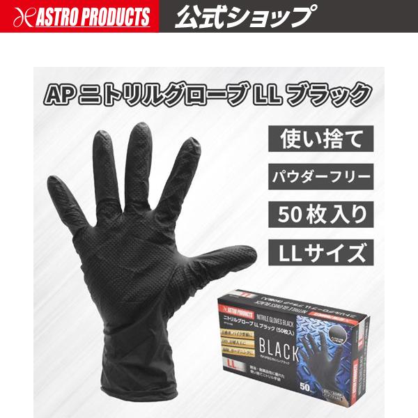 AP ニトリルグローブ LL ブラック (50枚入) ｜ ニトリル手袋 ニトリル 耐油 エンボス加工...