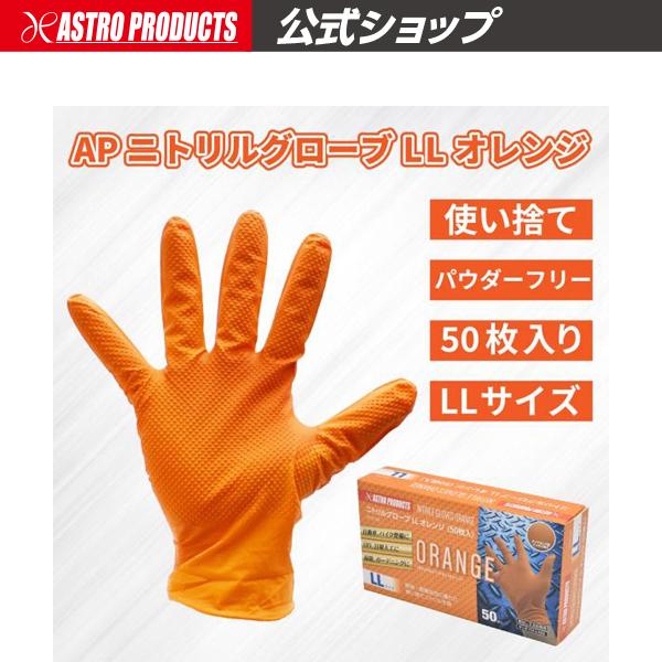 AP ニトリルグローブ LL オレンジ (50枚入) ｜ ニトリル手袋 ニトリル 耐油 エンボス加工...