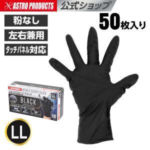 ニトリルグローブ LL ブラック 50枚入 | ニトリルゴム 両面エンボス加工 粉なし 左右兼用 タッチパネル対応 アストロプロダクツ