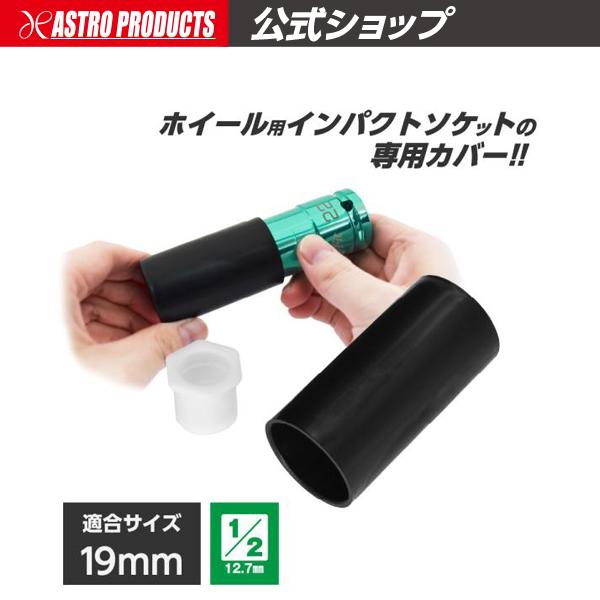 AP 1/2DR ホイールナットソケット19mm用プラスチック保護カバー【ボックス コマ 薄口 肉薄...