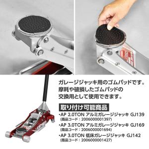 ガレージジャッキ用ゴムパッド RP055 | ...の詳細画像1