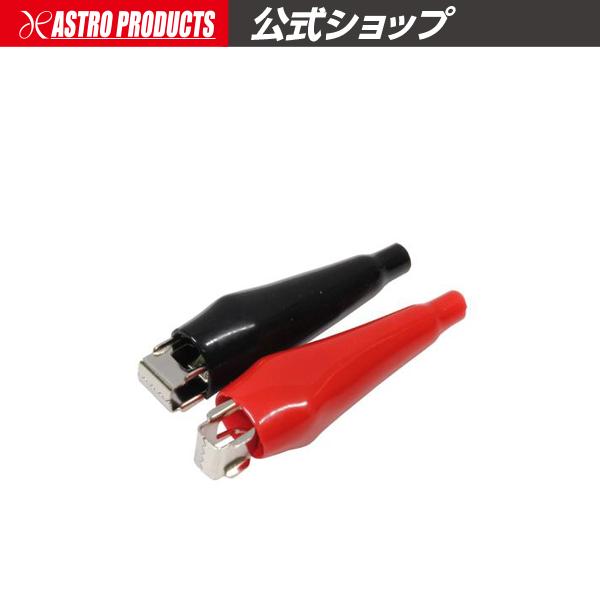AP 5A ワニグチクリップ（2個組）【テスター ワニ口】【挟む テストリード 検電 アース】【アス...