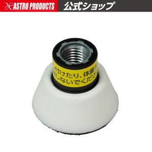 アストロプロダクツ（ASTROPRODUCTS） φ125 ポリッシャーパッド M16
