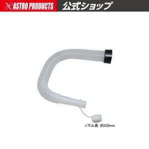 AP オイルジョッキ用 ロングノズル L【ホース オイルファンネル 給油 ジョッキー オイル交換 ポリジョッキ クーラント交換】【注ぐ】｜astroproducts