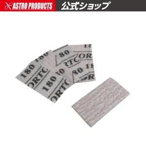 50×25 サンディングペーパー #180 （5枚入） | ペーパー サンドペーパー ヤスリ サンダー 研磨 アストロプロダクツ