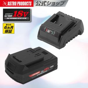 DC18V 2.0Ah リチウムイオンバッテリー + リチウムイオンバッテリー専用充電器セット | アストロプロダクツ 2602prb