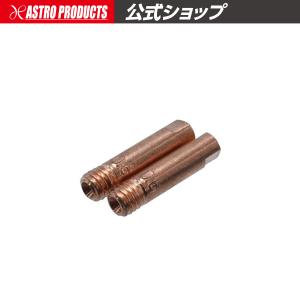 アストロプロダクツ（ASTROPRODUCTS） 溶接機用チップ 0.9mm (2個入