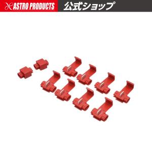 真吾さん専用の3個セット　分岐官 アストロプロダクツ（ASTROPRODUCTS） 分岐コネクター 0.75-2sq (10個