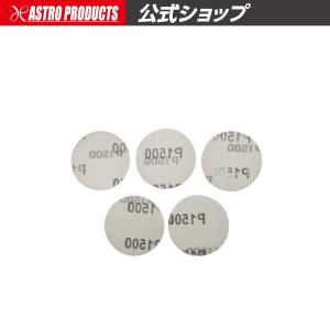 φ50 サンディングペーパー #1500 (5枚入) | サンドペーパー ペーパー ヤスリ 研磨 サンダー ヤスリ掛け 木材加工 金属加工 電動工具 アストロプロダクツ｜アストロプロダクツ 公式