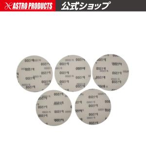 φ125 サンディングペーパー #1500 (5枚入) | サンドペーパー ペーパー ヤスリ 研磨 サンダー ヤスリ掛け 木材加工 金属加工 電動工具 アストロプロダクツ｜アストロプロダクツ 公式