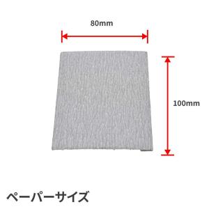 100×80 サンディングペーパー #120 ...の詳細画像4