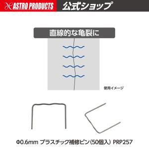 φ0.6mm プラスチック補修ピン (50個入) PRP257 | 補修 修復 バンパー 熱 板金 カウル アストロプロダクツ｜アストロプロダクツ 公式
