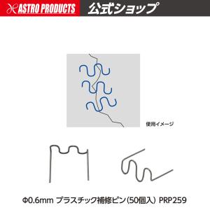 φ0.6mm プラスチック補修ピン (50個入) PRP259 | 補修 修復 バンパー 熱 板金 カウル アストロプロダクツ｜アストロプロダクツ 公式