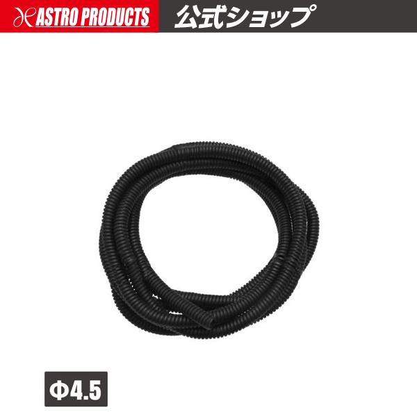 アストロプロダクツ Φ4.5 コルゲートチューブ スリット有 | 配線 保護